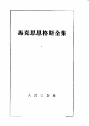 马克思恩格斯全集  第19卷