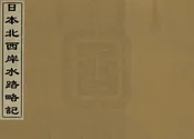 日本北西岸水路略記