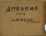 厦门电话号码簿