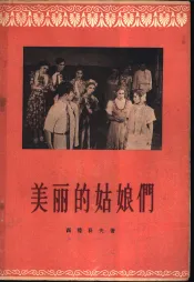 美丽的姑娘们  四幕话剧