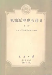 机械原理参考讲义  下