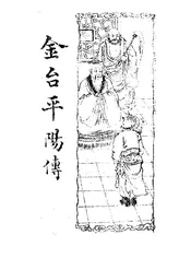 金台平阳传
