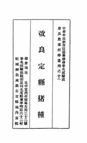 改良定县猪种
