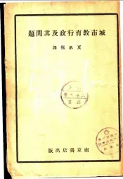 城市教育行政及其问题