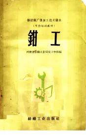 钳工