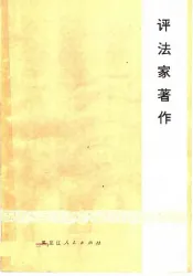 评法家著作