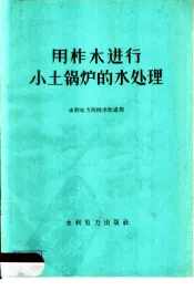 用柞木进行小土锅炉的水处理