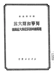列宁和斯大林是苏维埃国家底伟大组织者