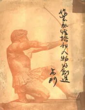 作家底性格和人物的创造