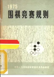 围棋竞赛规则  1975