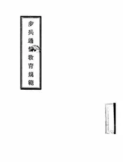 步兵通信教育规范