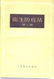卫生防疫站  第2卷  预防性卫生监督和经常性卫生监督