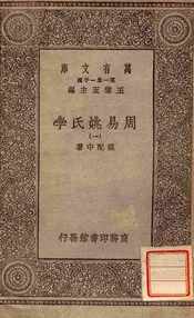 周易姚氏学（三）