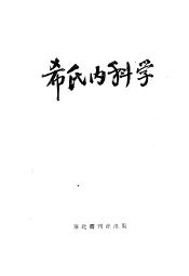 希氏内科学  2  消化系统疾病篇