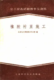 橡胶衬里施工