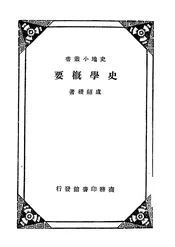 史学概要