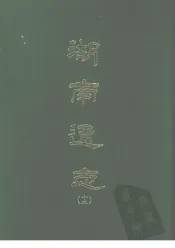 湖南通志  十二