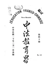 中法教育界