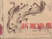 新舞曲选  第1集