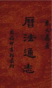 历法通志一册