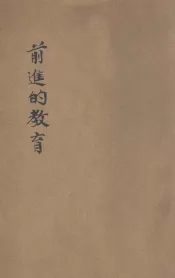 前进的教育