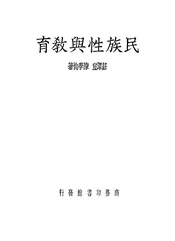 民族性与教育