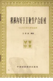 积极办好手工业生产合作社  《人民日报》评论选辑