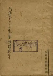 列强青年之军事豫备教育