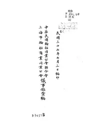 中华民国轮船同业公会联合会、上海市轮船商业同业公会议事录汇编