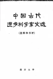 中国古代进步科学家文选  注释和书评