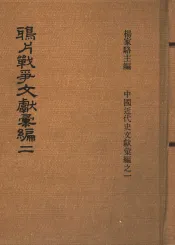 鸦片战争文献汇编  第2册