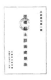 煤烬黏土路面建筑法