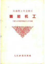 铁路职工专业教材  凿岩机工