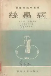 丝虫病  又名，大脚桶