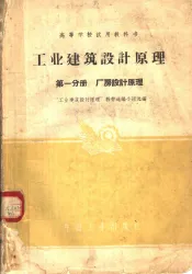 高等学校试用教科书  工业建筑设计原理  第1分册  厂房设计原理