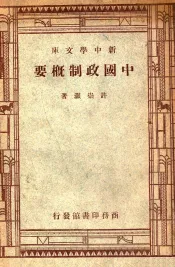 新中学文库  中国政制概要