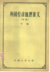 外国经济地理讲义  初稿