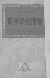 地理教学手册