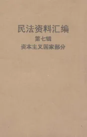 民法资料汇编  第7辑  资本主义国家部分