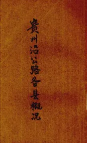 贵州沿公路各县概况