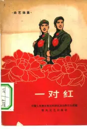 一对红  曲艺选集