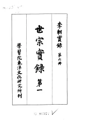 李朝实录  第6册  世宗实录  第一