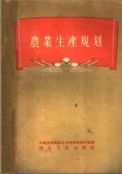 农业生产规划