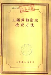 工矿劳动卫生检查方法