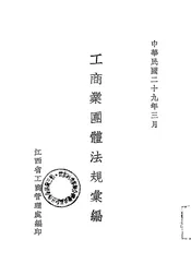 工商业团体法规汇编