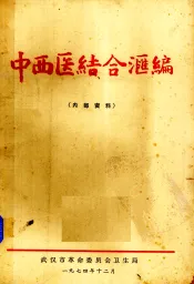 中西医结合汇编