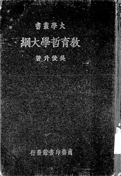 教育哲学大纲