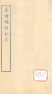 嘉靖龙溪县志  1