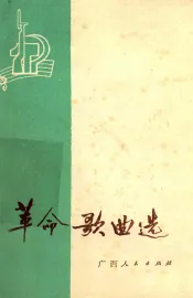 跃进新歌选  2