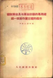 编制车站及与车站衔接的专用线统一技术作业过程的指示